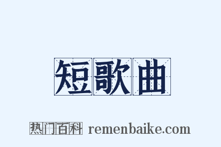 短歌曲是什么意思的图片